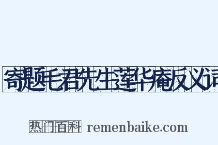 寄题毛君先生莲华庵反义词是什么意思的图片